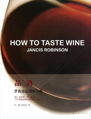 品酒:罗宾逊品酒练习册 品酒:罗宾逊品酒练习册
