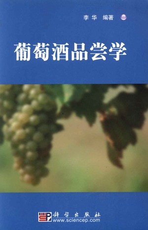葡萄酒品尝学 葡萄酒品尝学