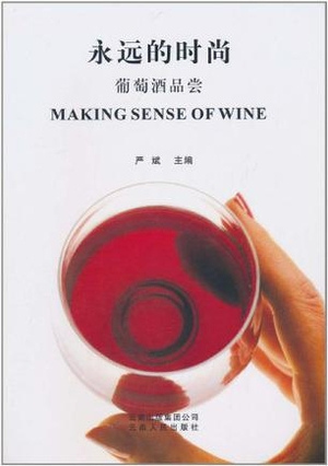 永远的时尚:葡萄酒品尝 永远的时尚:葡萄酒品尝