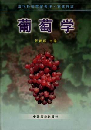葡萄学 葡萄学