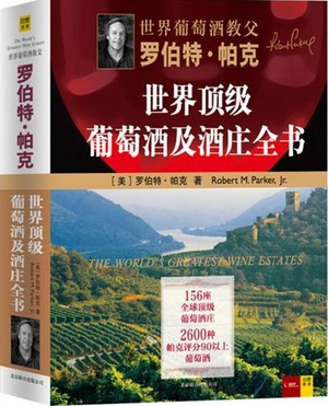 罗伯特·帕克世界顶级葡萄酒及酒庄全书 罗伯特·帕克世界顶级葡萄酒及酒庄全书