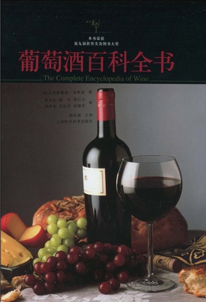 葡萄酒百科全书 葡萄酒百科全书