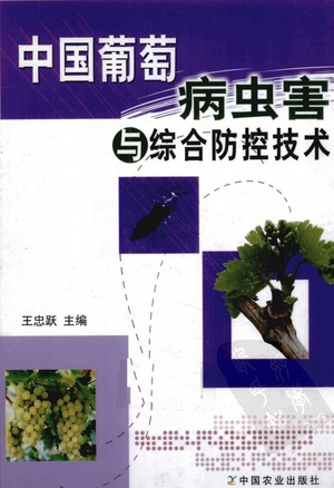中国葡萄病虫害与综合防控技术 中国葡萄病虫害与综合防控技术