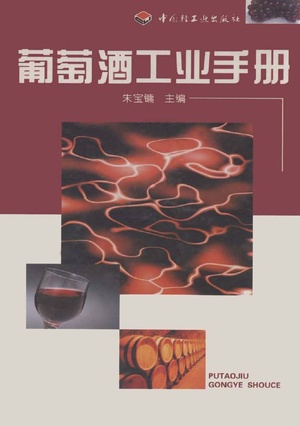 葡萄酒工业手册 葡萄酒工业手册