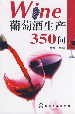 葡萄酒生产350问 葡萄酒生产350问