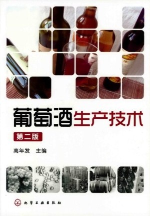 葡萄酒生产技术 葡萄酒生产技术